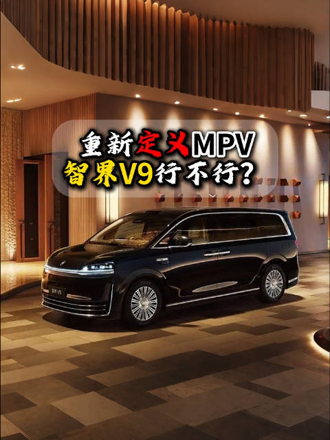 要重新定义MPV做MPV中的MPV，智界V9真正的实力究竟如何？