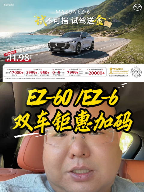 5月长安马自达EZ-60、EZ-6新能源双车钜惠加码