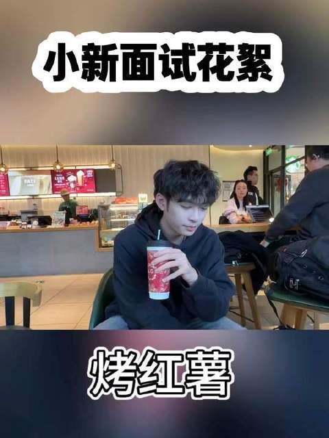 小新面试幕后花絮曝光,奶茶先行气场松弛