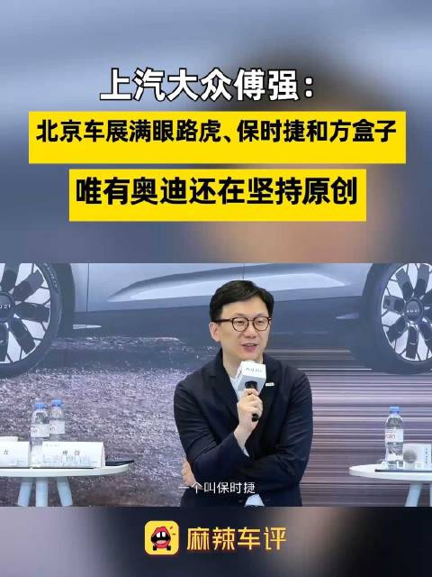上汽大众傅强谈车展设计风向，傅强称北京车展只有三款车