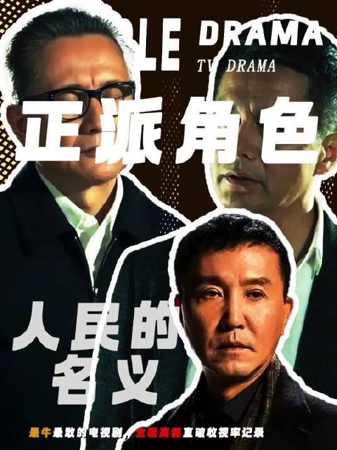 你是否钟情于侯亮平这一角色？