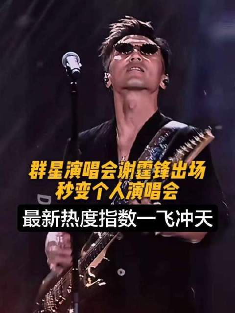 谢霆锋登台引爆群星演唱会，全场音浪炸裂