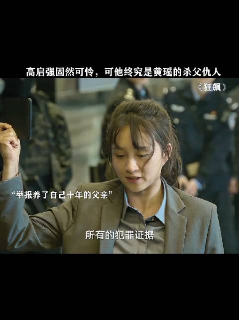 高启强被指故意让黄瑶获取关键证据