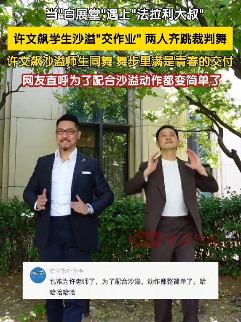 法拉利大叔与学生沙溢跳裁判舞