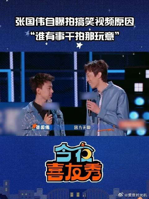 张国伟的幽默细胞藏也藏不住， 大张伟表示简直是要溢出来了