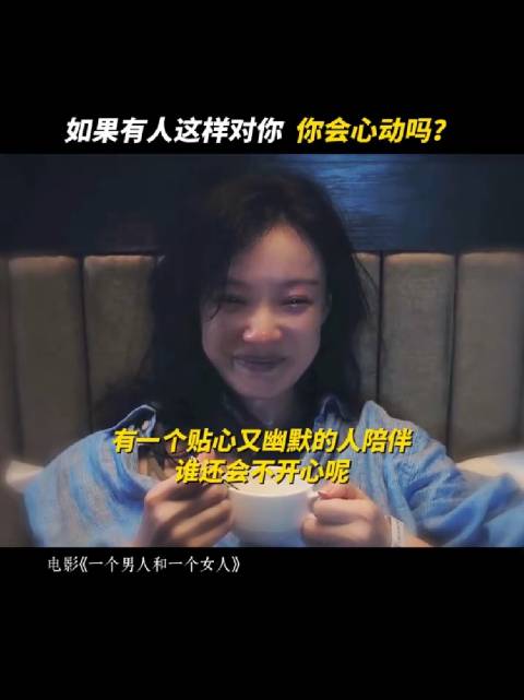 遇到同频的人就像生活给你的礼物， 电影一个男人和一个女人 黄渤 倪妮