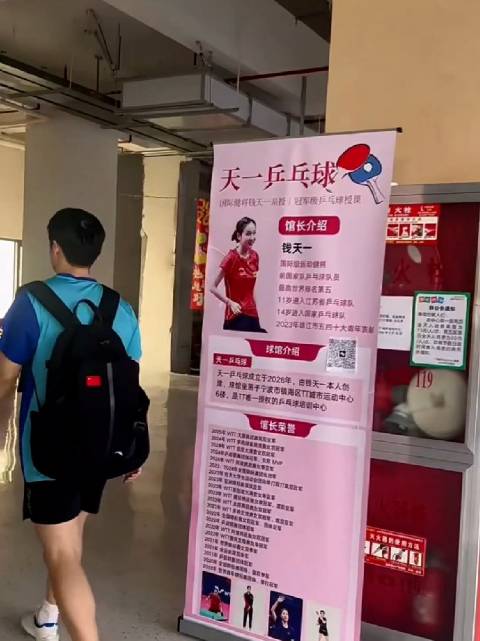 钱天一的乒乓球馆开业了在王昶的老家宁波 cr·天一乒乓球