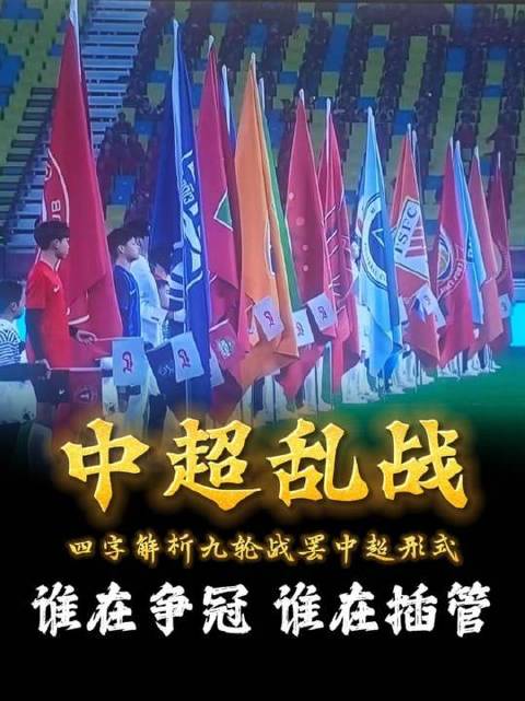 中超积分榜风云激荡：争冠大战白热化，保级苦战命悬一线！