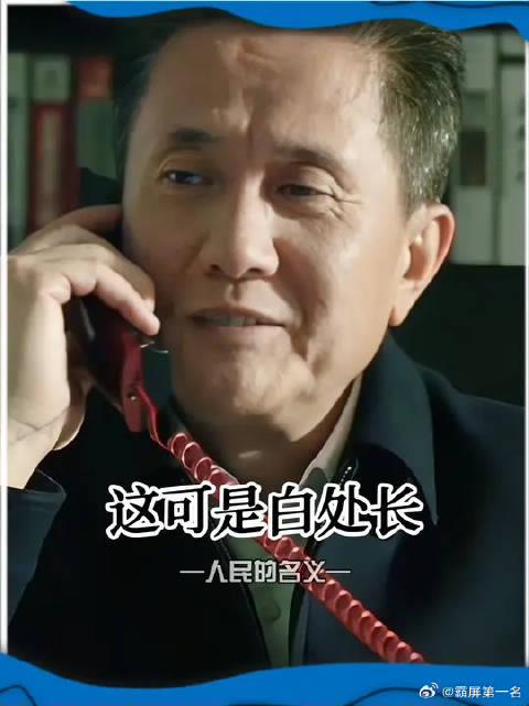 别把小白不当回事，小白再小也是个处长