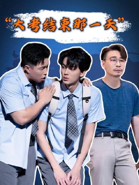 《大考结束那一天》凭什么摘得二喜“封神”桂冠？