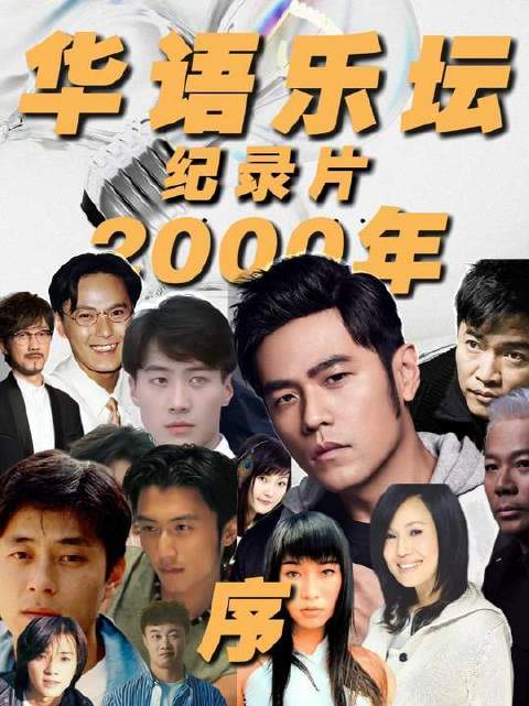 穿越回华语乐坛的千禧元年，定格在世纪初升的第一缕晨光里