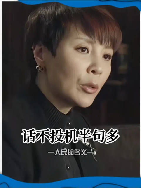 “我的工资和你有什么关系”，强如达康书记也接不住这一招