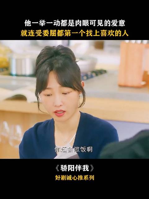 这才是姐弟恋的魅力，两个人都在灵魂上互相给与对方成长