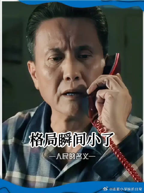 祁厅长都这个时候还权衡利弊格局就小了