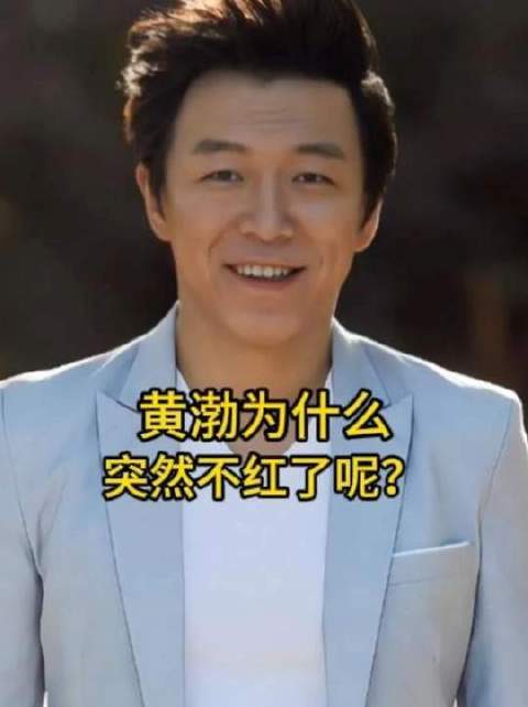 黄渤近年为何淡出大众视野的焦点？