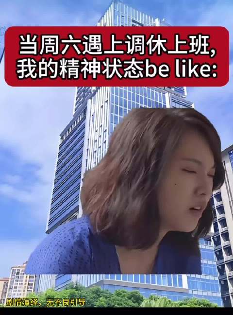 今天到底是周六还是周一，怎么感觉好像是周二，就是那种被调休无力感很强烈