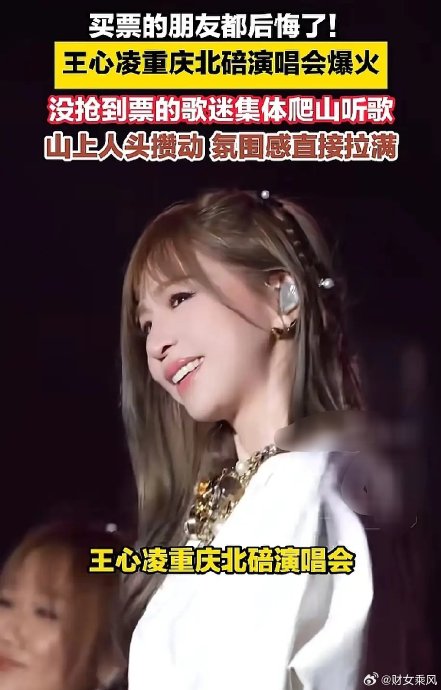 王心凌重庆和桂林演唱会，观众具体是怎么爬到山上看演唱会的？