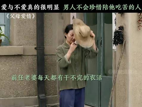 女子劳碌一生未获丈夫怜惜，他人轻易得爱引唏嘘