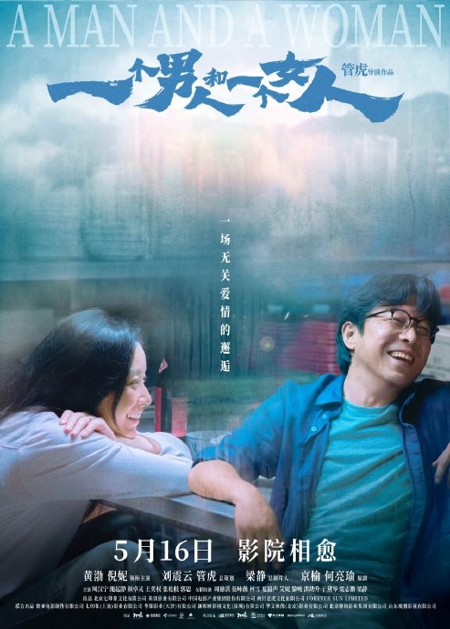 黄渤和倪妮在《一个男人和一个女人》中分别饰演什么角色？