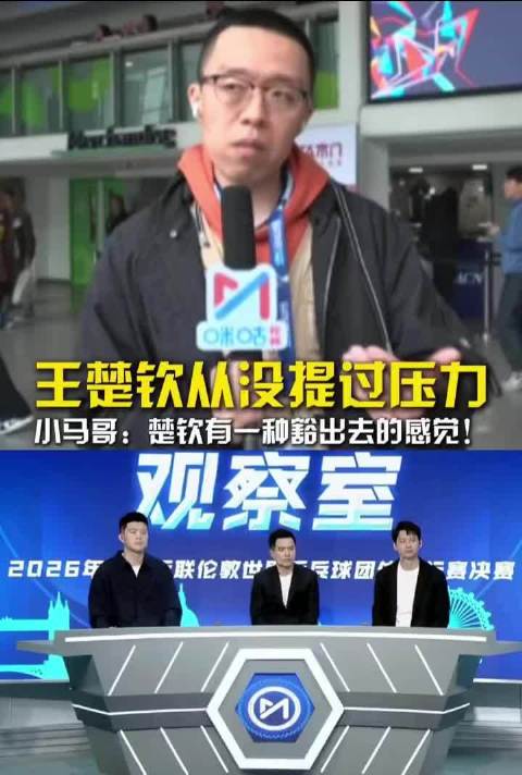 小马哥称楚钦心理建设出色，从未言压力