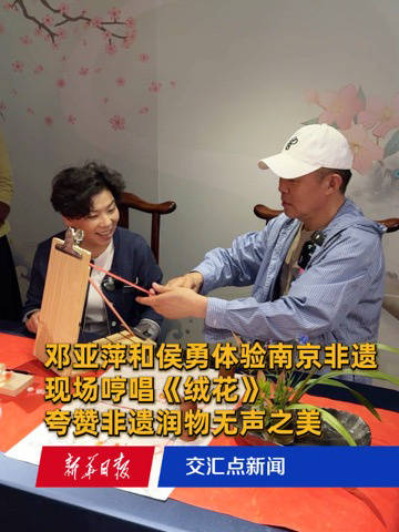 邓亚萍和侯勇体验南京非遗