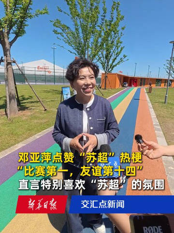 邓亚萍点赞“苏超”热梗：“比赛第一，友谊第十四”