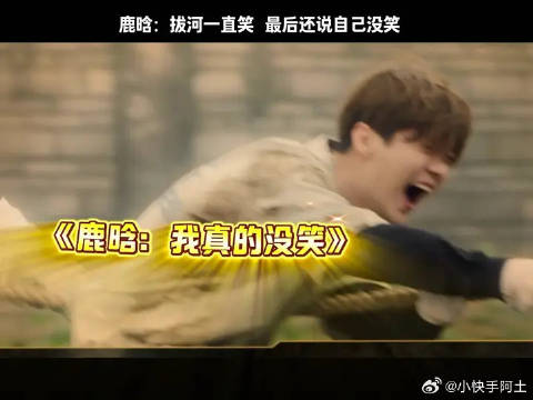 鹿晗：我没笑，我真的没笑