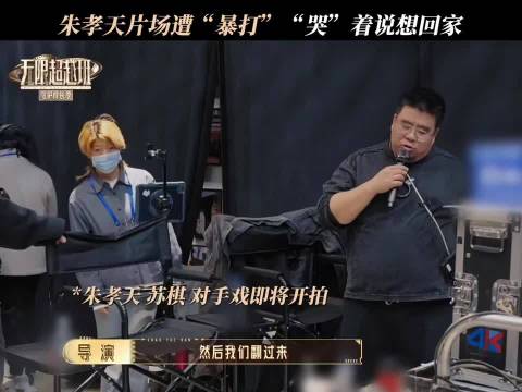 朱孝天无限超越班导演演技引热议