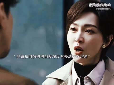 展翘何韩相爱难沟通强势性格成阻碍