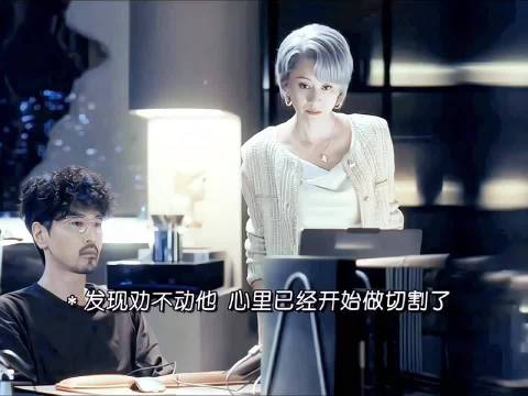 不愧是老编辑 立马就想好了退路 是弃子立马就放手 是朋友但也是商人..