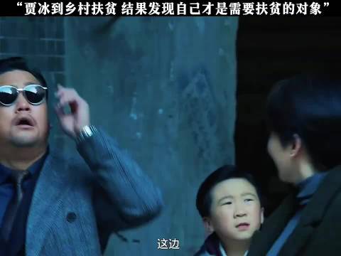 贾冰去扶贫，结果发现自己才是要扶贫的对象 抓娃娃
