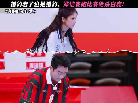 跑男收视创新低，郑恺李晨竞技状态引热议