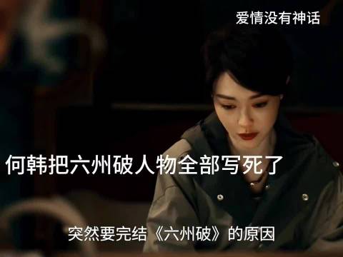 何韩把六洲破所有人物都写死直接完结 所有人都不理解