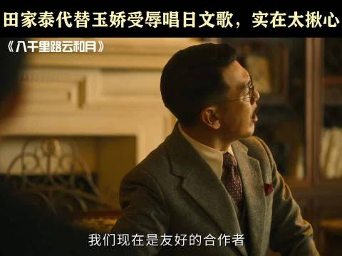 田家泰替玉娇受辱唱日本歌谣，隐忍护众人