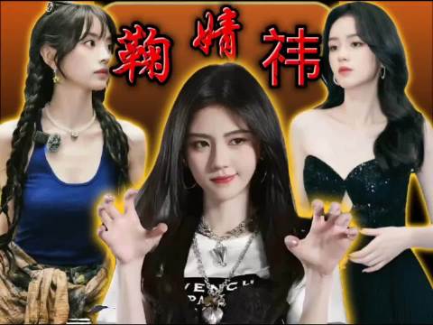 鞠婧祎才是真正的清醒派代表！