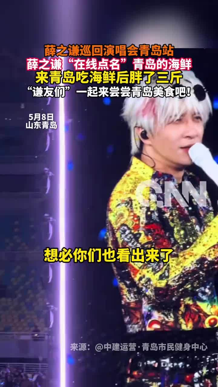 薛之谦吃青岛海鲜胖了3斤