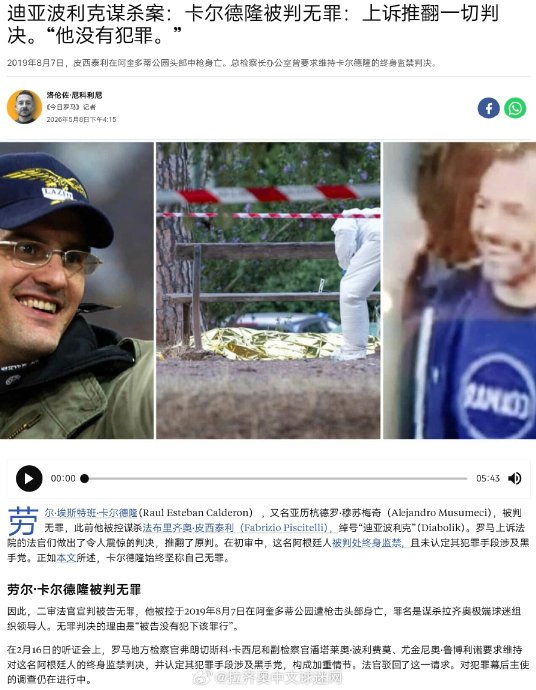 拉齐奥极端球迷3人控罪推翻，卡尔德隆谋杀案改判无罪