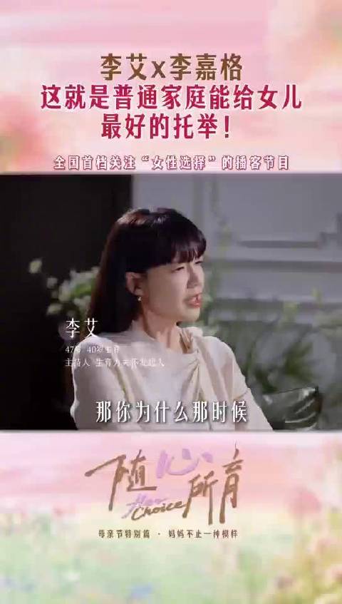 李艾李嘉格母亲节对谈，打破妈妈让渡刻板印象