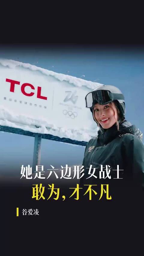 谷爱凌代言TCL以热忱勇气突破自我