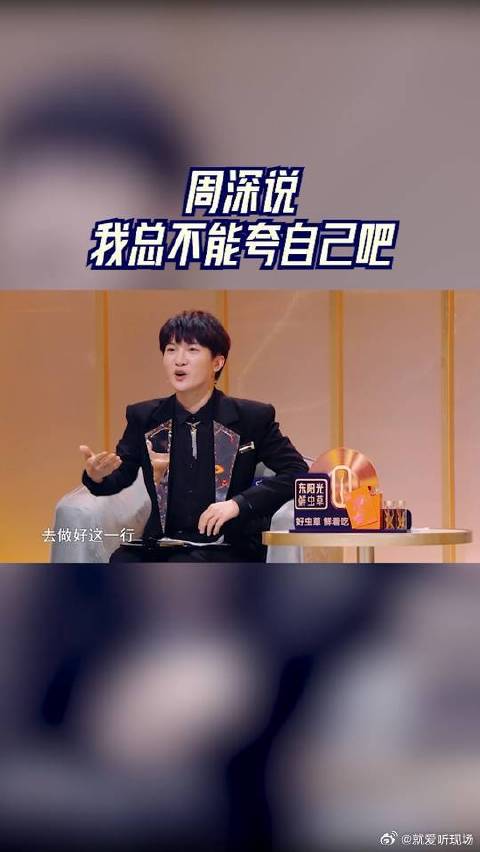 周深说我总不能夸自己吧