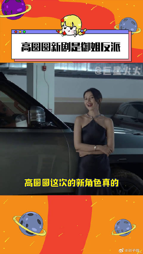 重回荧幕爆改美丽坏女人，期待值拉满了啊！绝密较量高圆圆疑似黑化微博VC计划