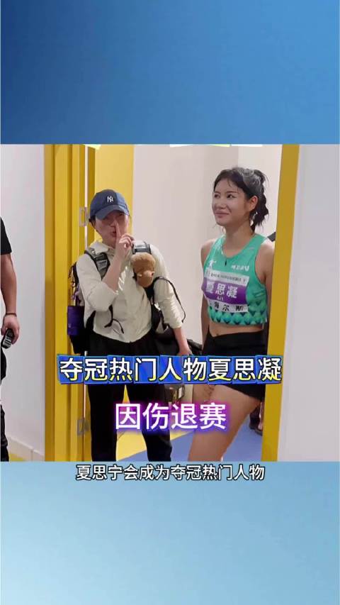 夏思凝预赛晋级后因伤退赛，陈佳敏13秒32夺冠