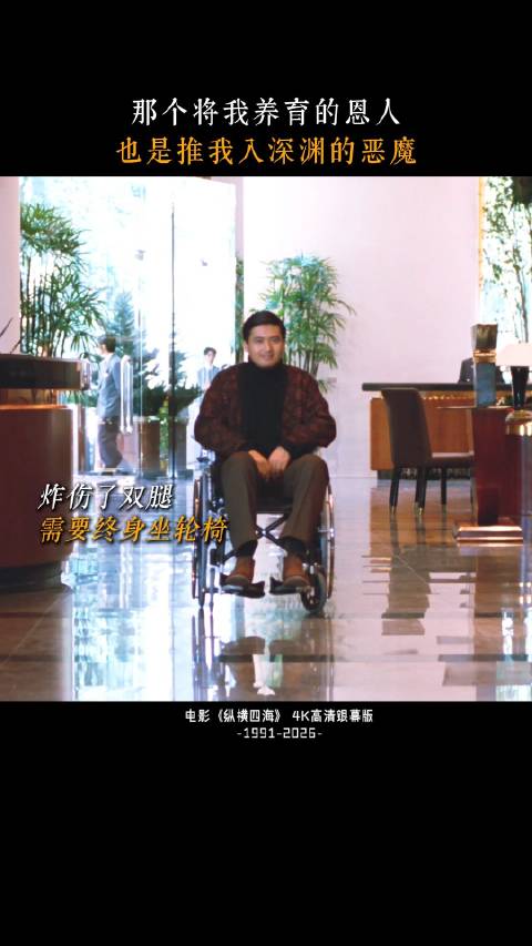 《纵横四海》4K修复版首登内地，双语音轨全国热映