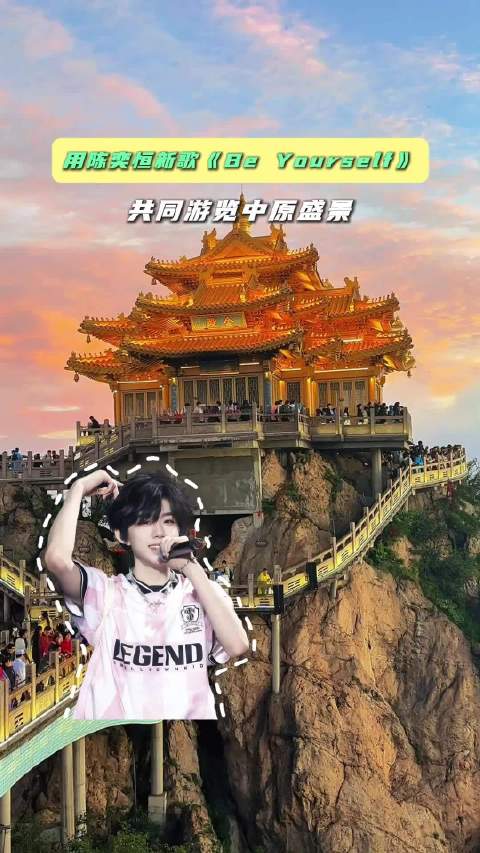伴着陈奕恒新歌《Be Yourself》共赏大美河南 新歌 你是凭实力刷到的