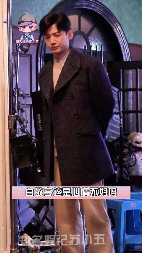 白敬亭与于和伟拍夜戏，候场时一脸不耐烦