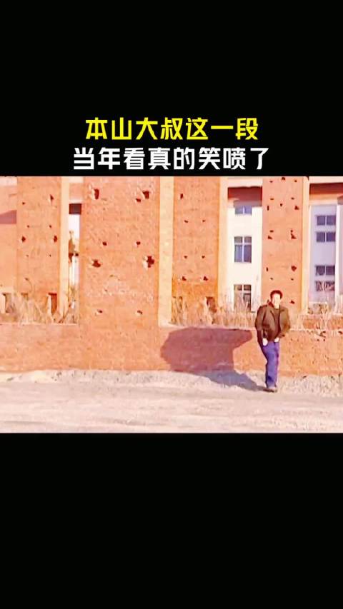 本山大叔这一段，当年看真的笑喷了