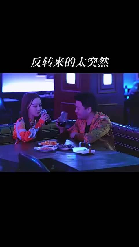 反转报应来的太突然