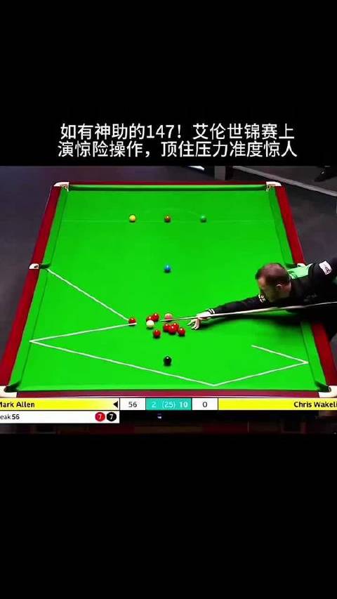 艾伦突破精准极限，完成完美147满分杆