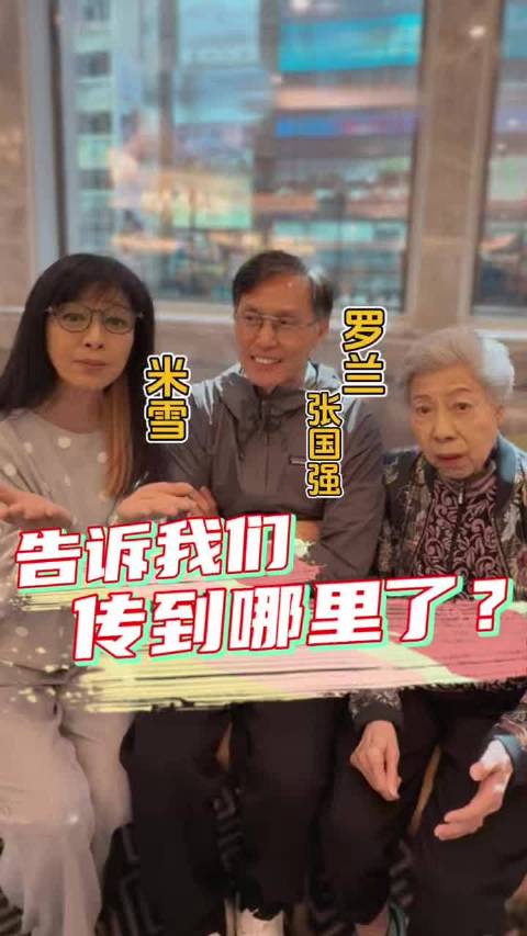 “龙婆”罗兰、米雪、张国强，互动好好玩