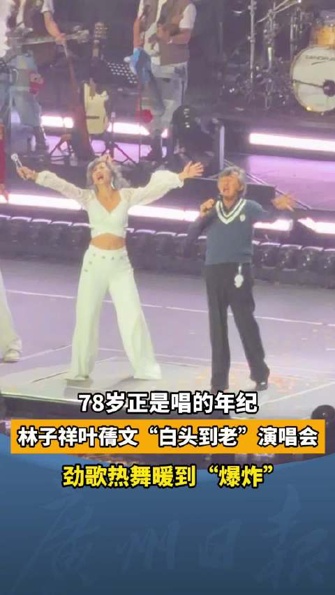 78岁林子祥64岁叶倩文唱跳开场 网友：78岁正是唱跳的年纪